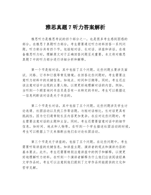 雅思真题7听力答案解析