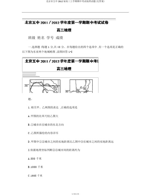 北京市五中2012届高三上学期期中考试地理试题(无答案)