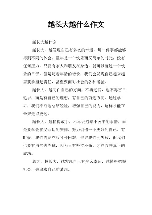 越长大越什么作文