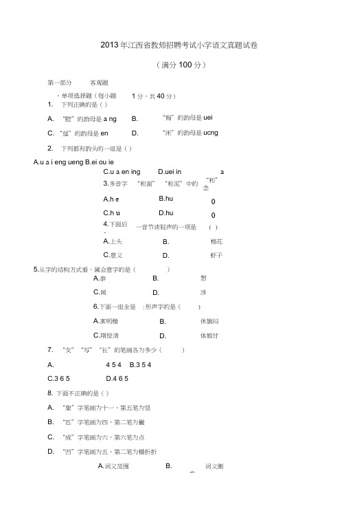 2013年江西省教师招聘考试小学语文真题试卷及答案