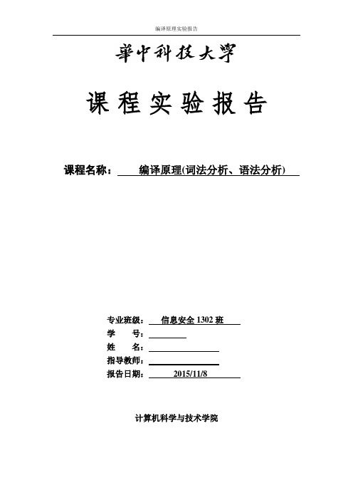 编译原理报告