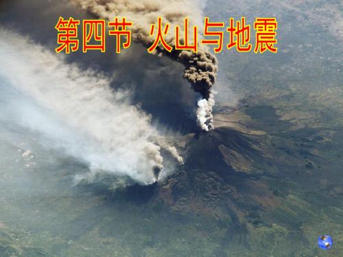 第四节 火山与地震