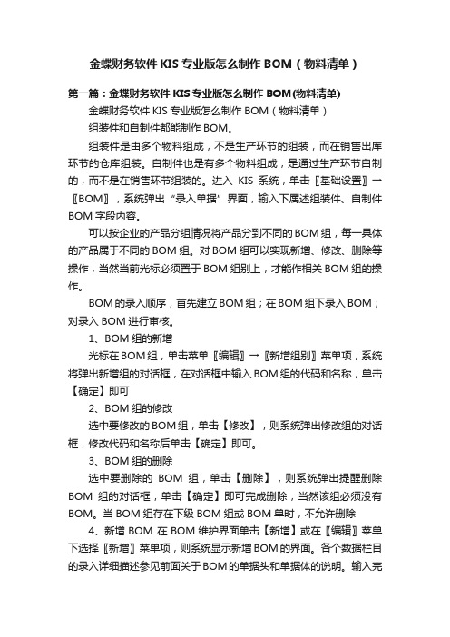 金蝶财务软件KIS专业版怎么制作BOM（物料清单）