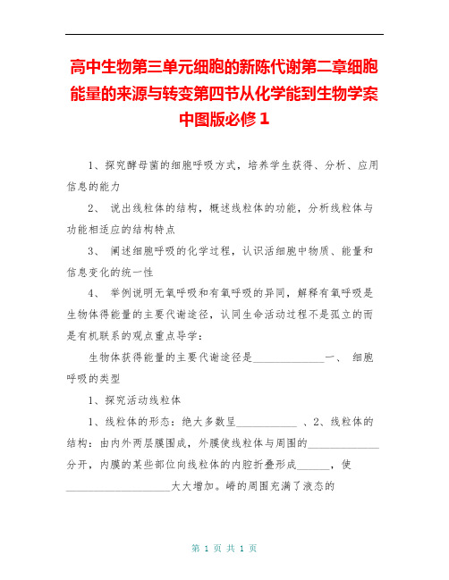 高中生物第三单元细胞的新陈代谢第二章细胞能量的来源与转变第四节从化学能到生物学案中图版必修1