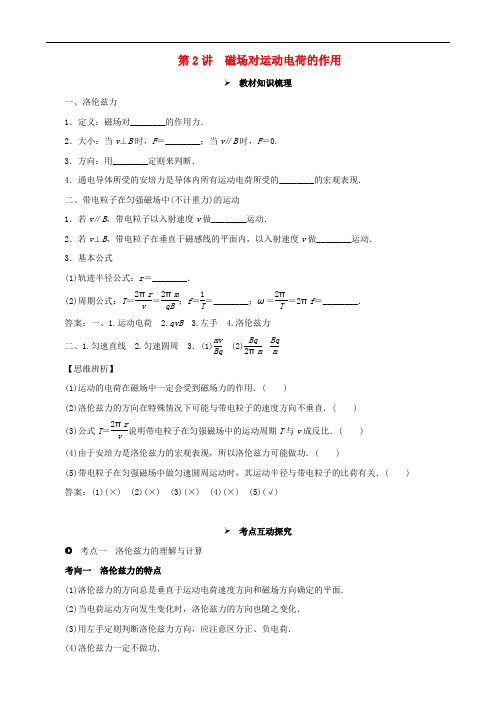 高考物理一轮复习 第九章 磁场 第2讲 磁场对运动电荷的作用教学案(含解析)