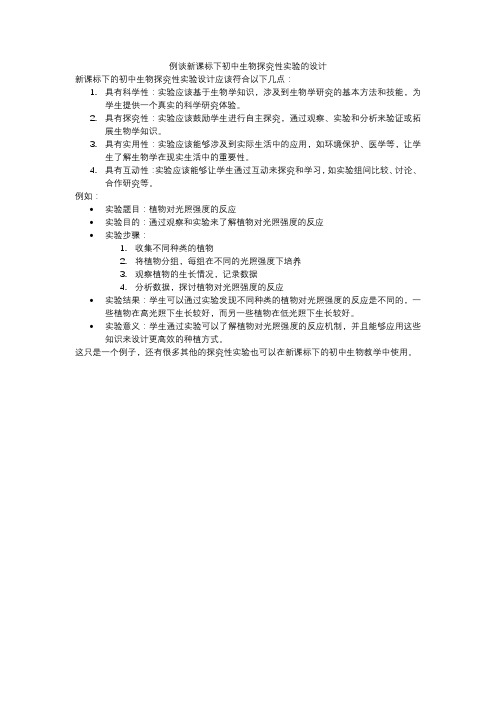 例谈新课标下初中生物探究性实验的设计