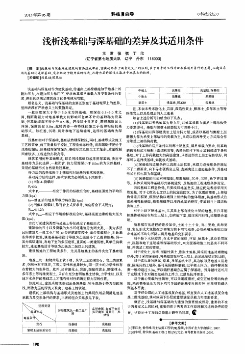 浅析浅基础与深基础的差异及其适用条件