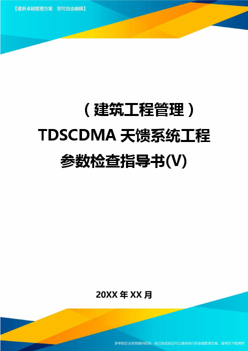 (建筑工程管理]TDSCDM天馈系统工程参数检查指导书(]