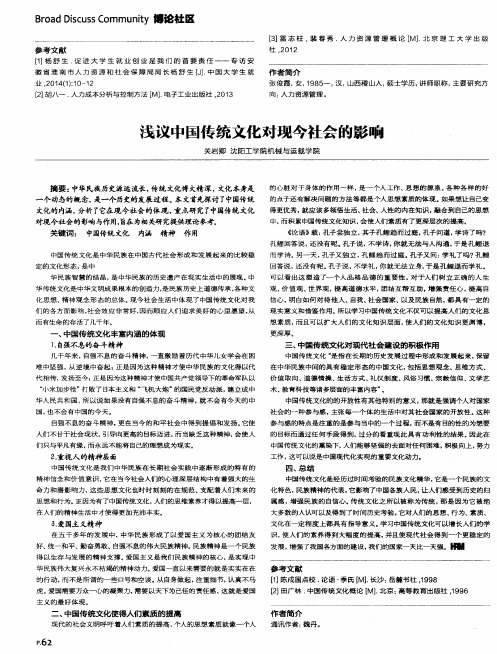 浅议中国传统文化对现今社会的影响