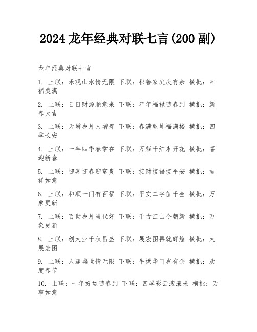 2024龙年经典对联七言(200副)