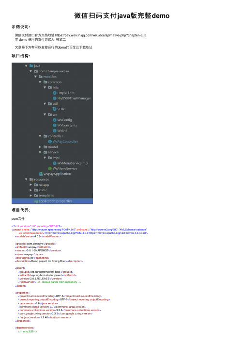 微信扫码支付java版完整demo