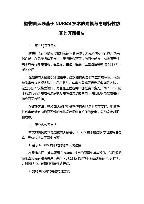 抛物面天线基于NURBS技术的建模与电磁特性仿真的开题报告