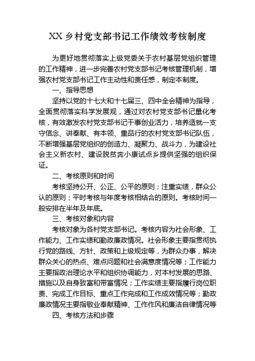 支部书记工作绩效考核制度7