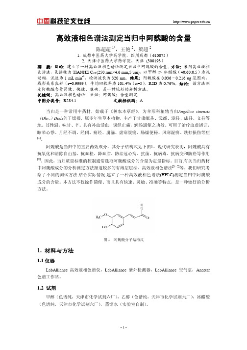 高效液相色谱法测定当归中阿魏酸的含量