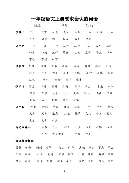 一年级语文上册要求会认的词语