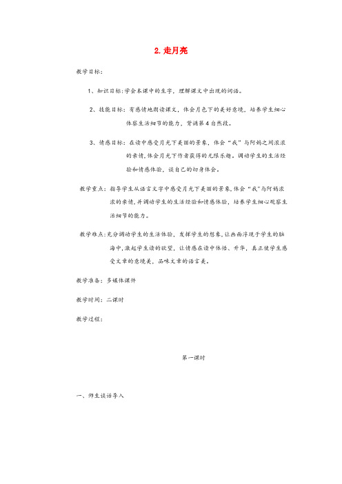 金门县二小四年级语文上册 第一单元 2走月亮教案1 新人教版四年级语文上册第一单元2走