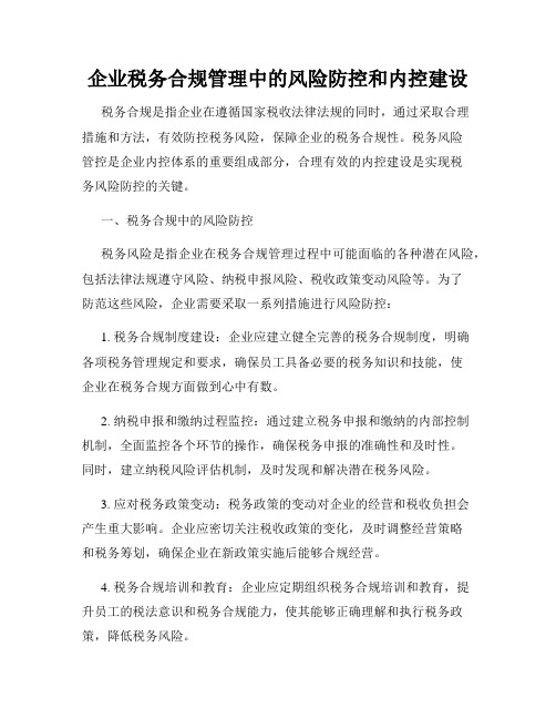 企业税务合规管理中的风险防控和内控建设