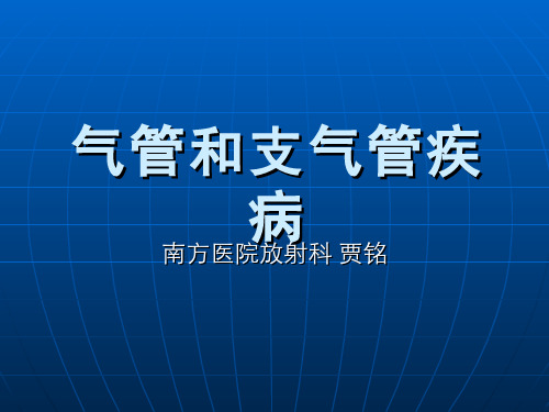 气管支气管疾病的影像学