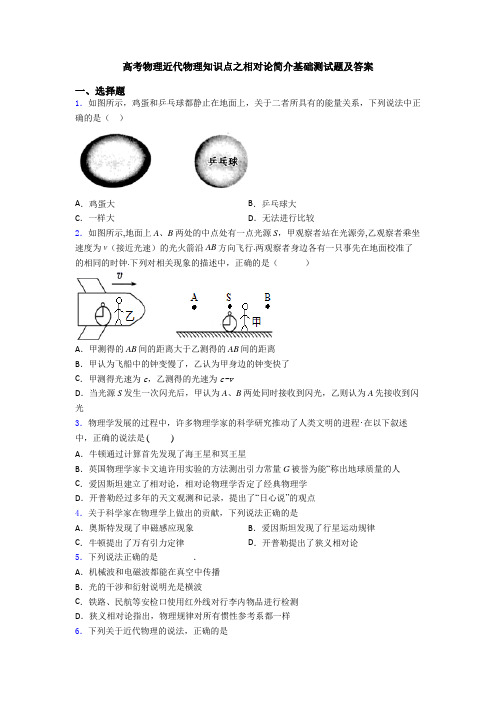 高考物理近代物理知识点之相对论简介基础测试题及答案