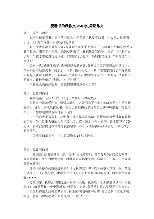 爱看书的我作文250字_周记作文_2