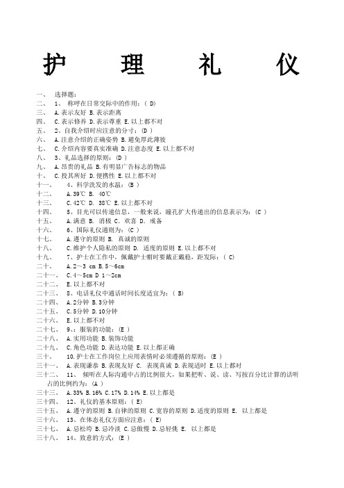 《护理礼仪》作业答案全