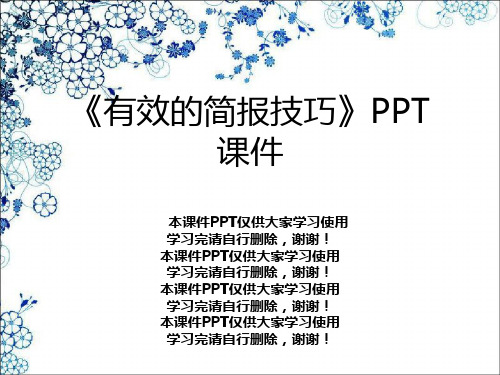 《有效的简报技巧》PPT课件