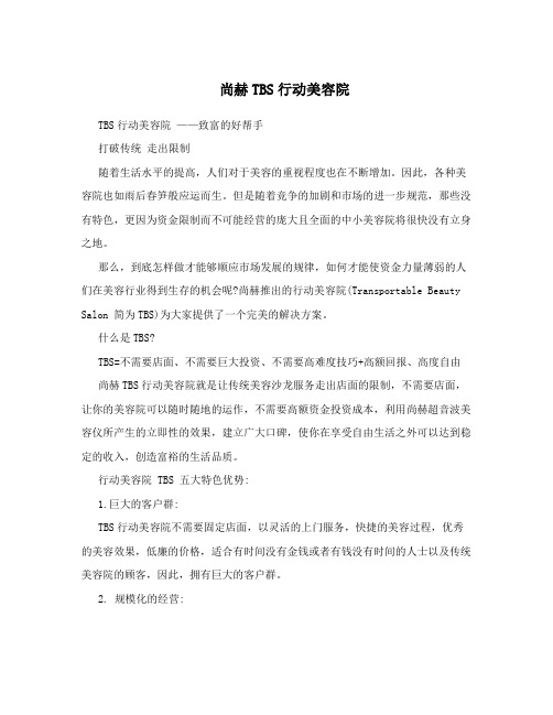 尚赫TBS行动美容院