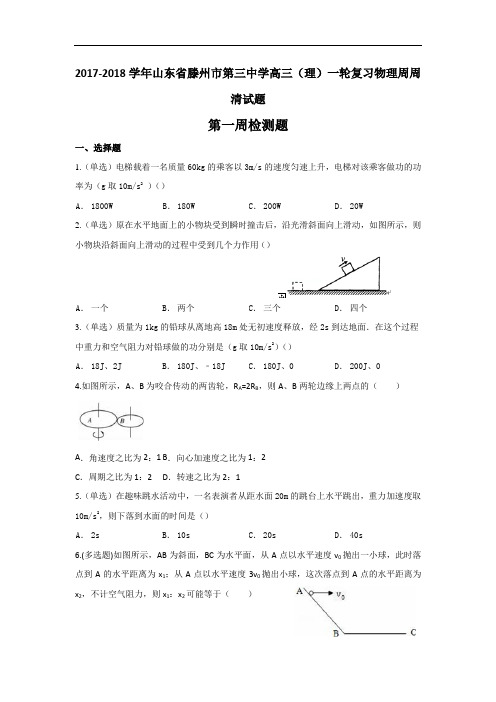 山东省滕州市第三中学2017-2018学年高三一轮复习周周清第一周检测物理(理)试题 Word版含答案