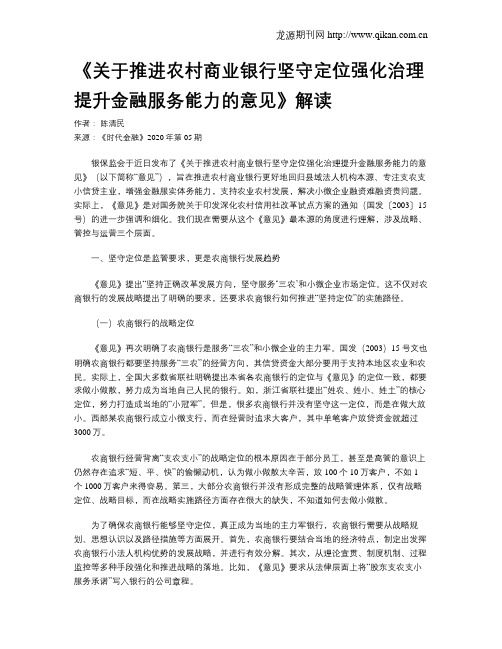 《关于推进农村商业银行坚守定位强化治理提升金融服务能力的意见》解读