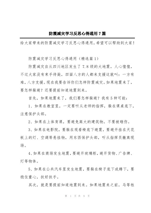 防震减灾学习反思心得通用7篇