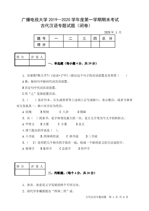 古代汉语专题(B卷)-成人2019-2020学年度第一学期期末考试试题及答案