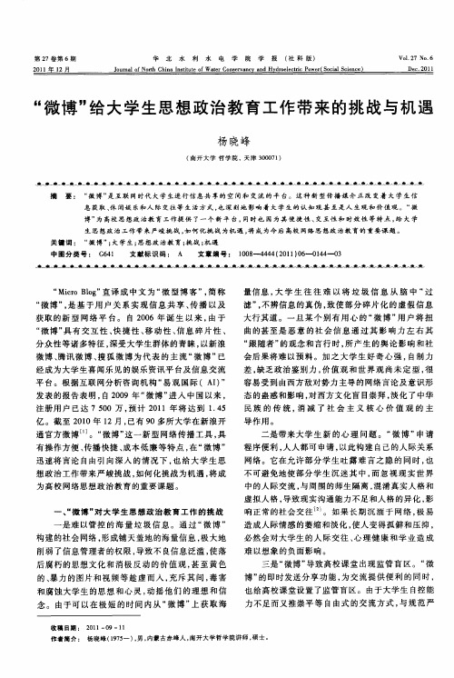 “微博”给大学生思想政治教育工作带来的挑战与机遇