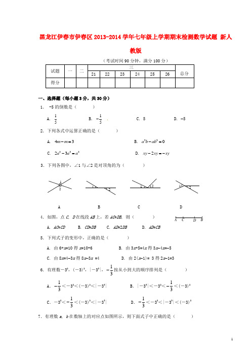 黑龙江伊市伊区七年级数学上学期期末检测试题 新人教版