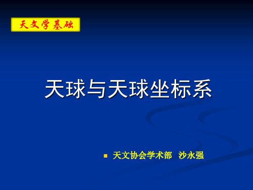 天文学基础知识——天球与天球坐标系