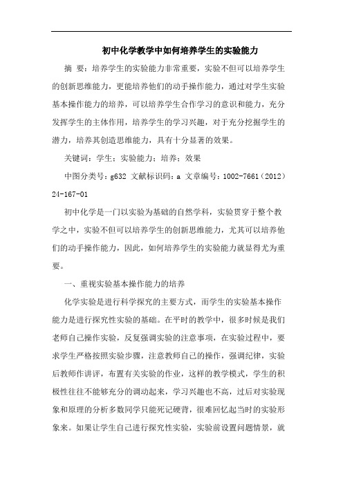 初中化学教学中如何培养学生实验能力论文