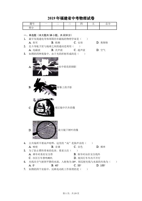 2019年福建省中考物理试卷(答案解析版)