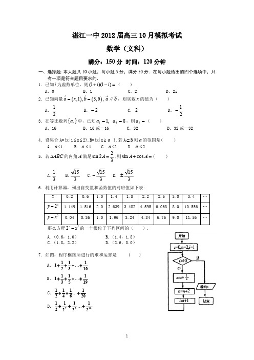 湛江一中2012届高三10月模拟考试(文数)