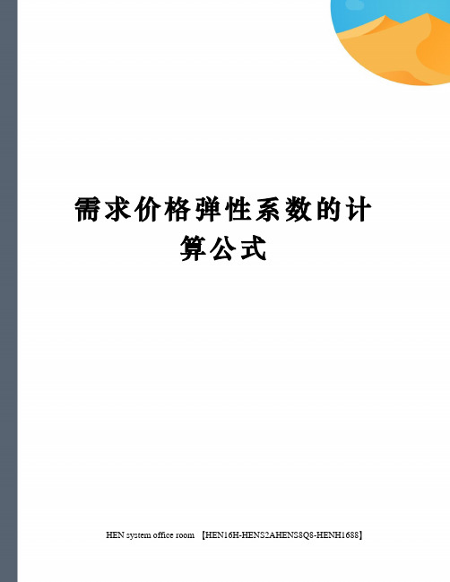 需求价格弹性系数的计算公式完整版