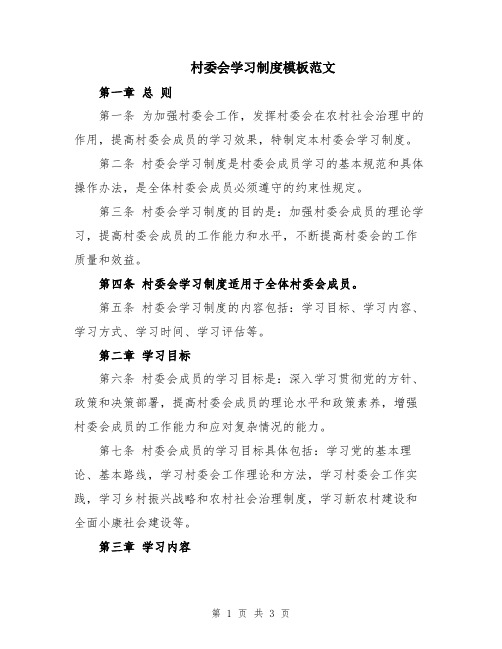 村委会学习制度模板范文