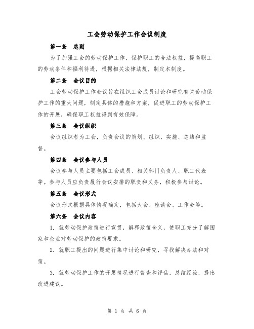 工会劳动保护工作会议制度(4篇)