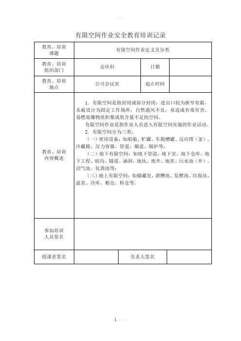 有限空间作业安全培训记录