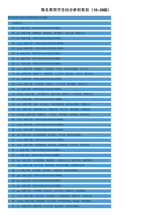取名常用字吉凶分析和笔划（18--29画）