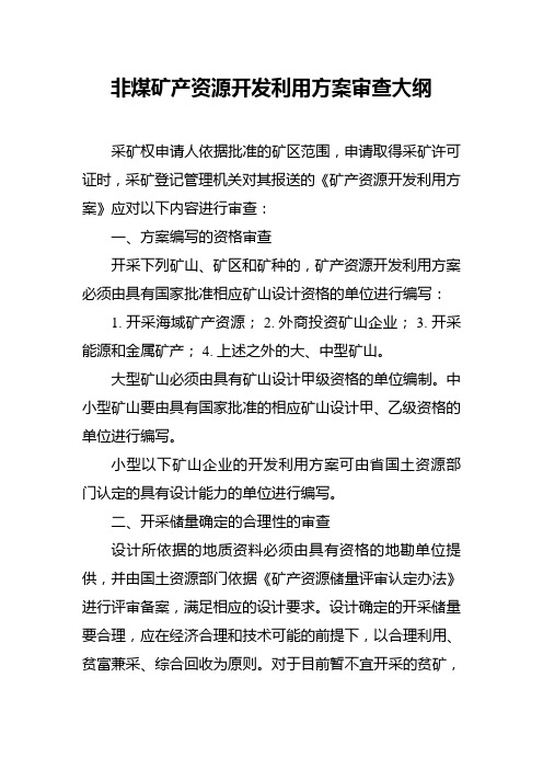 非煤矿产资源开发利用方案审查大纲