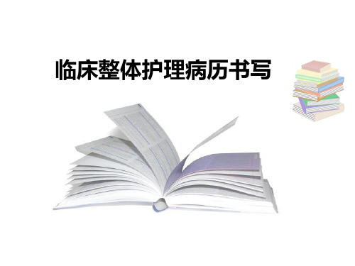 实习护生临床整体护理病历