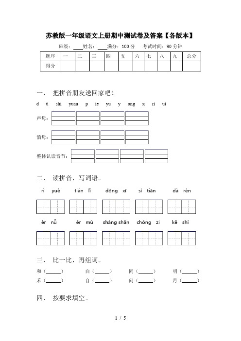 苏教版一年级语文上册期中测试卷及答案【各版本】