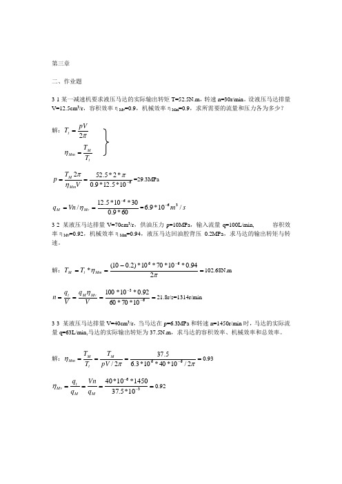 液压与气压传动第三版_许福玲_陈尧明 机械工业出版社_课后第三、四、六章习题答案1.doc1