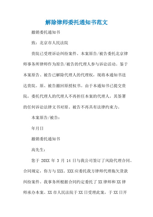 解除律师委托通知书范文