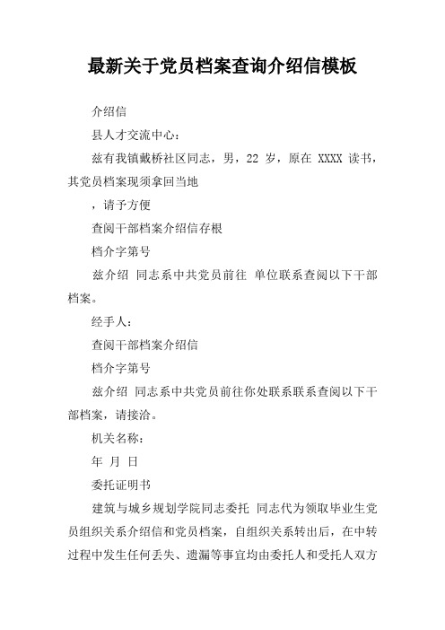 最新关于党员档案查询介绍信模板