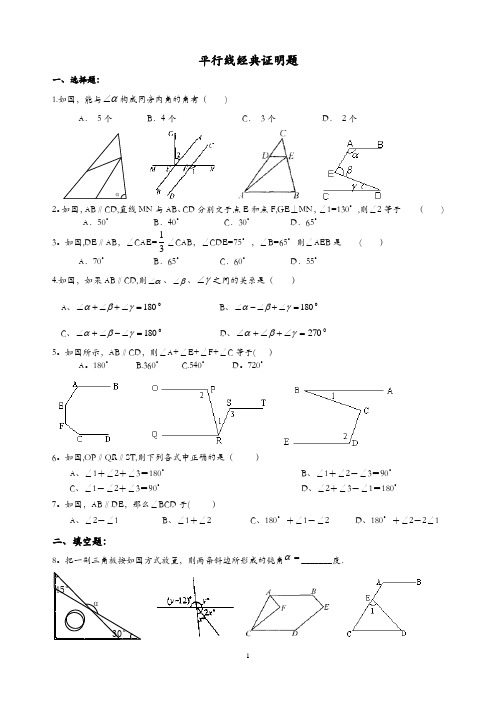 初一数学数学平行线综合提高练习题