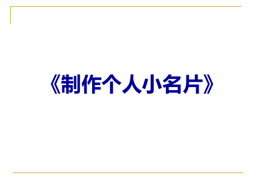 《制作个人小名片》